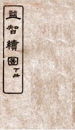 益智续图 下