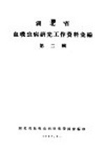 湖北省血吸虫病研究工作资料汇编 第2辑 一、流行病学调查报告