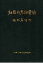 动植物名词汇编 矿物名附