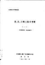 出国技术考察报告 美、法、日稀土技术考察 1