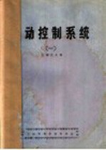 自动控制系统 1 第1章 自动控制基本知识