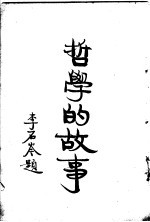 哲学的故事 上 佛兰西斯培根