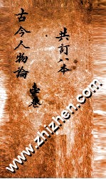 增广古今人物论 卷1-3