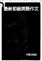 最新初级英语作文 一题四例英语作文