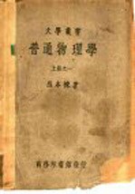 普通物理学 上之一