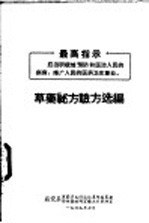草药秘方验方选编