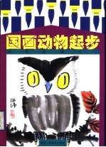 美术绘画入门 国画动物起步