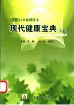 现代健康宝典 下