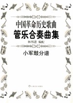 中国革命历史歌曲管乐合奏曲集 小军鼓分谱