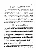 传输原理及在冶金中的应用 上 第1篇 流体力学 第7章 因次分析与模型理论