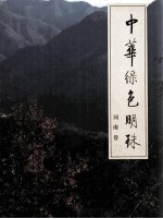 中华绿色明珠 河南卷