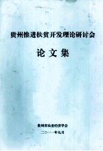 贵州推进扶贫开发理论研讨会 论文集