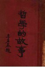 哲学的故事 上 柏拉图