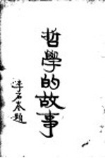 哲学的故事 下 近代欧美哲学家 上