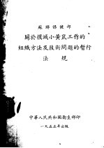 关于扑灭小黄鼠工作的组织方法及技术问题的暂行法规