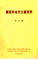 闽西革命史文献资料 第6辑
