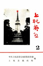 上杭英烈 2