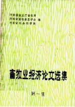 畜牧业经济论文选集 第1集