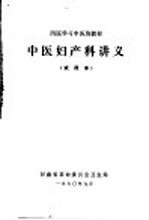 西医学习中医班教材 中医妇产科讲义 试用本