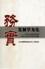 务实发展学为先 2011年河南省直机关党组(党委)中心组学习理论文章选编