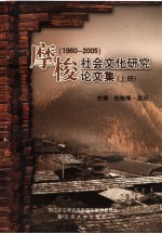 摩梭社会文化研究论文集 1960-2005 上