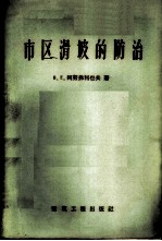 市区滑坡的防治