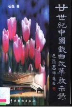廿世纪中国戏曲改革启示录