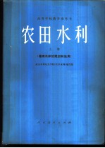 农田水利 上 灌溉水库的规划和运用