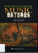 谁杀了古典音乐