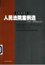 人民法院案例选 1992-1999年合订本 商事卷 上