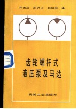 齿轮螺杆式液压泵及马达