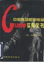 中国劳动防护用品实用全书