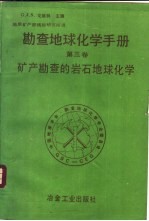 勘查地球化学手册 第3卷 矿产勘查的岩石地球化学