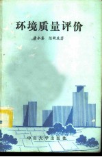 环境质量评价