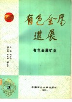 有色金属进展 第2卷 有色金属矿业
