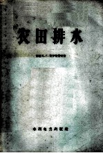 农田排水