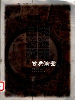 日本传统艺术 卷9 古典陶瓷