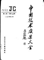 中国技术成果大全 总第108期 工业专辑 4