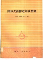 固体火箭推进剂及燃烧