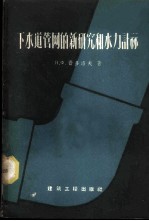 下水道管网的新研究和水力计算