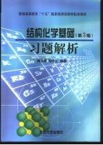 《结构化学基础》 第3版 习题解析