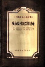 城市及村镇公用设施