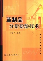 革制品分析检验技术