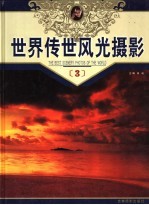 世界传世风光摄影 第3册 摄影集