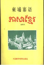 柬埔寨语 第4册