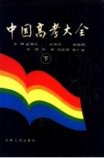 中国高考大全 下