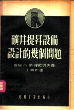 矿井提升设备设计的几个问题