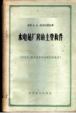 水电站厂房的主要构件 河床式、坝后式和引水道式电站