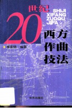 20世纪西方作曲技法