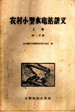 农村小型水电站讲义 上 第1分册